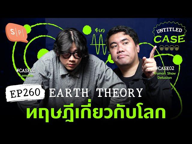 Earth Theory ทฤษฎีเกี่ยวกับโลก | Untitled Case EP260