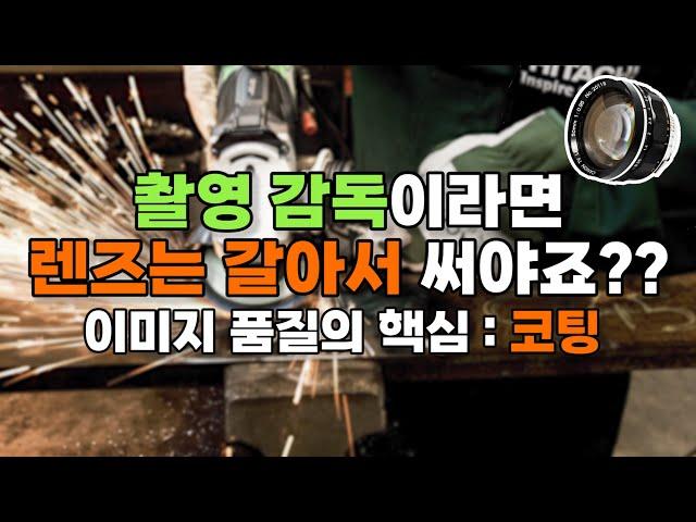 영상 품질을 결정하는 핵심 포인트 : 렌즈 코팅