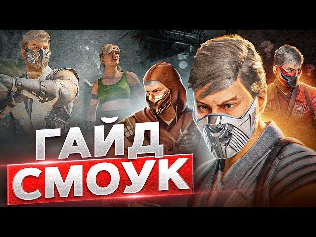 Гайд на Смоука | Mortal Kombat 1