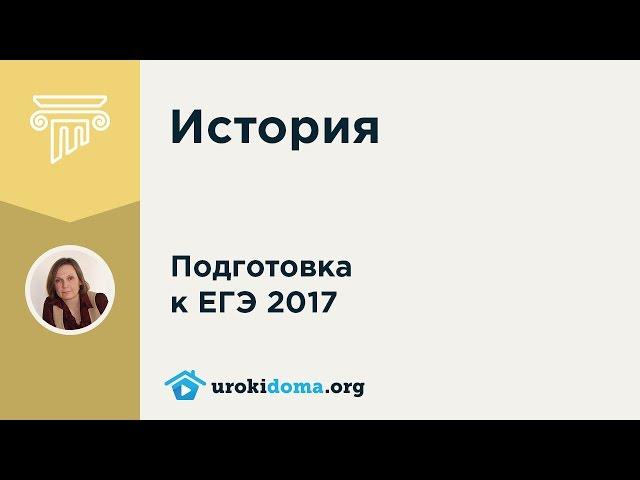 Задание 24 демоверсии ЕГЭ 2017 года по истории