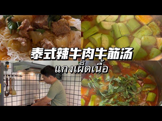 泰國菜｜泰式辣牛肉牛筋湯｜แกงเผ็ดเนื้อ