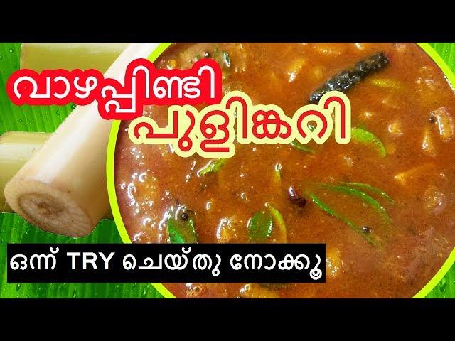 Banana Stem/വാഴപ്പിണ്ടി/വാഴത്തണ്ട്‌/വാഴത്തട പുളിങ്കറി