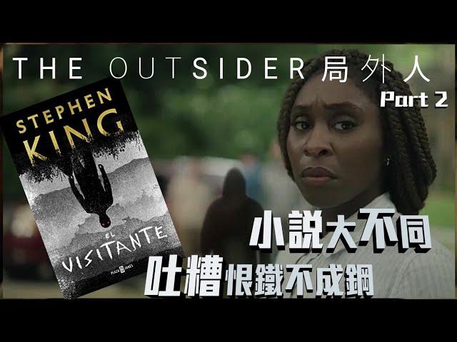 吐糟...《The Outsider 局外人》P2 美劇癮 2020年3月