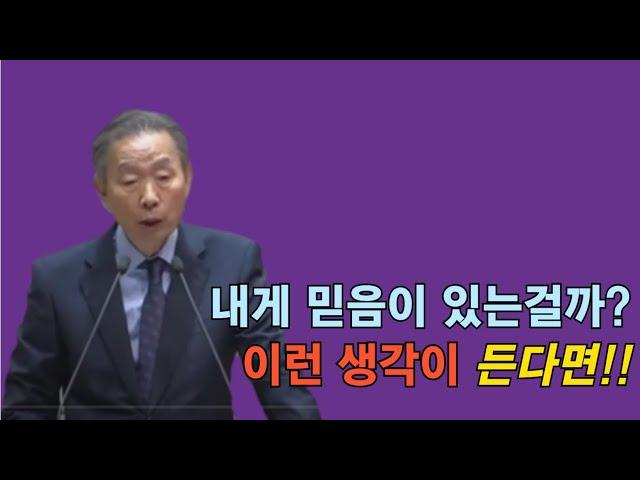 [나를 바꾸는 시간] 신앙의 기본은 다름 아닌 배짱입니다!! | 다시듣는 명설교 | 나바시 #박영선목사명설교 #잘잘법 #잘잘법박영선목사 #박영선목사 #나바시