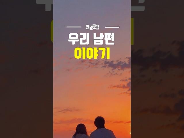 20년 동안 몰랐던 남편의 정체 #삶의지혜 #좋은글 #공감글귀
