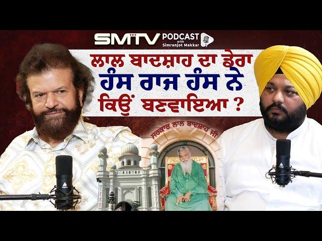 ਲਾਲ ਬਾਦਸ਼ਾਹ ਡੇਰਾ ਕਿਉਂ ਬਣਵਾਇਆ ਹੰਸ ਰਾਜ ਹੰਸ ਨੇ ? Hans Raj Hans Exclusive | SMTV