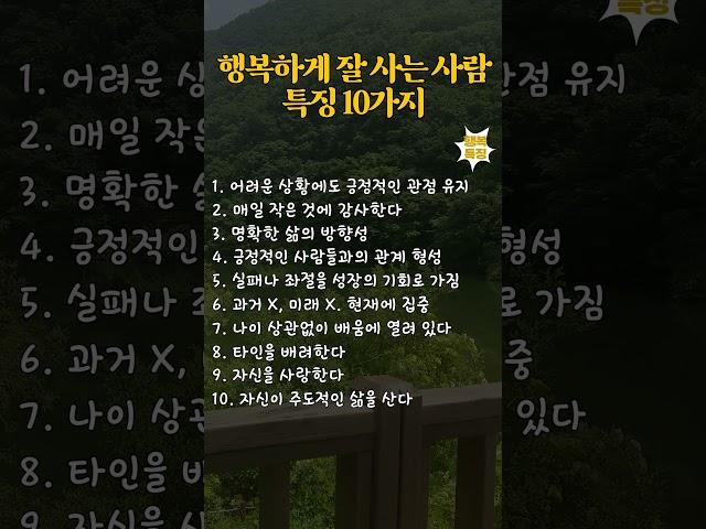 행복하게 잘 사는 사람 특징 10가지 #40대 #50대 #60대 #70대 #자기계발 #인생조언 #감동글 #성공명언 #명언 #좋은글 #인생명언 #삶의지혜 #행복 #지혜