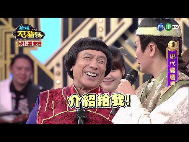 華視天王豬哥秀 現代嘉慶君 | 2018.01.28