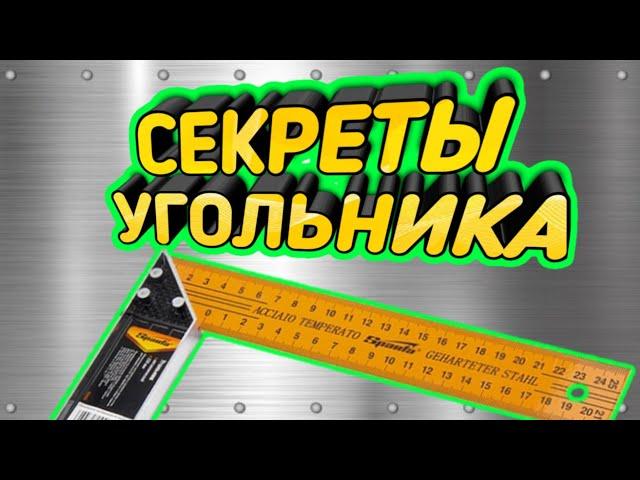 Секреты угольника о которых вы не знали.