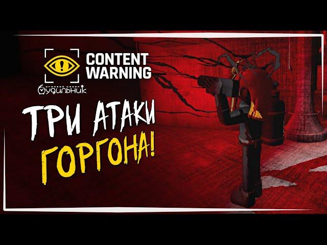 НЕСКОЛЬКО АТАК ГОРОГОНА В КАДРЕ ️ Content Warning #42