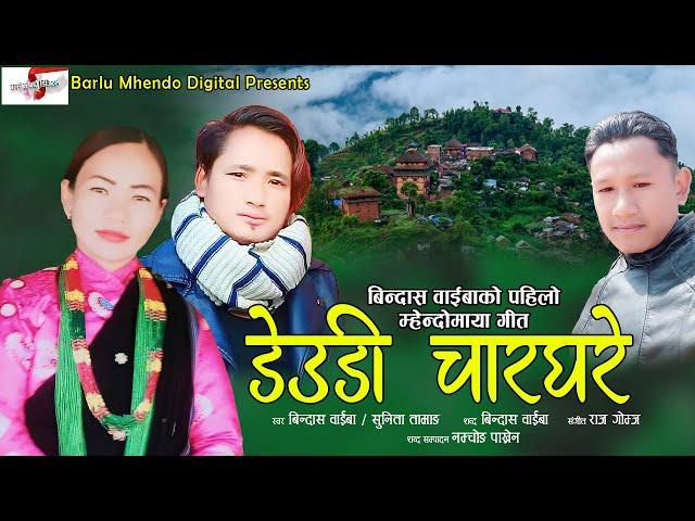 देउडी चारघरे || New Mhendomaya Song 2077, 2020 || Bindas Waiba & Sunita Tamang