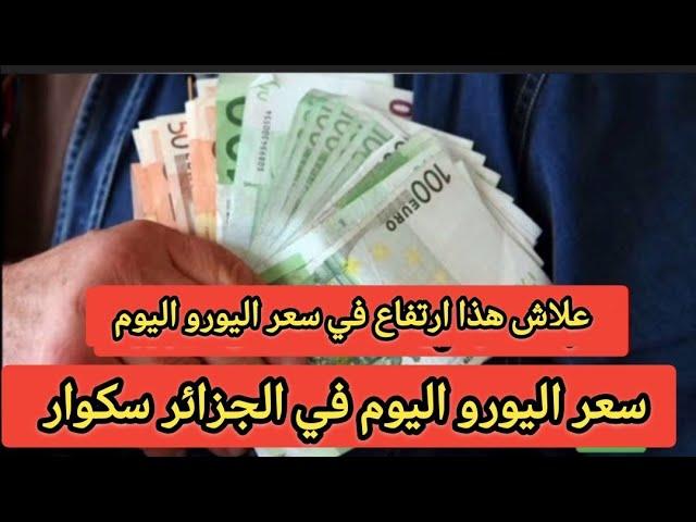 توقعات سعر اليورو شهر جانفي علاش هذا ارتفاع في سعر اليورو اليوم في الجزائر سكوار