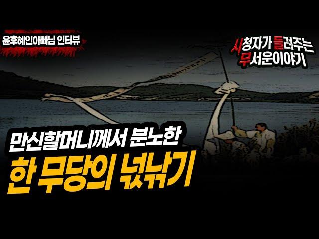 [무서운이야기 실화] 만신할머니가 분노한 사건 물귀신 넋걸이ㅣ윤후혜인아빠님 사연ㅣ돌비공포라디오ㅣ괴담ㅣ미스테리 인터뷰 ㅣ시청자 사연