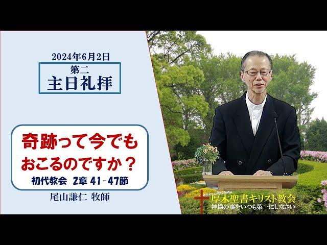 2024/6/2 第二主日礼拝 「奇跡って今でも起こるのですか？」 初代教会 2：41-47 尾山謙仁 牧師