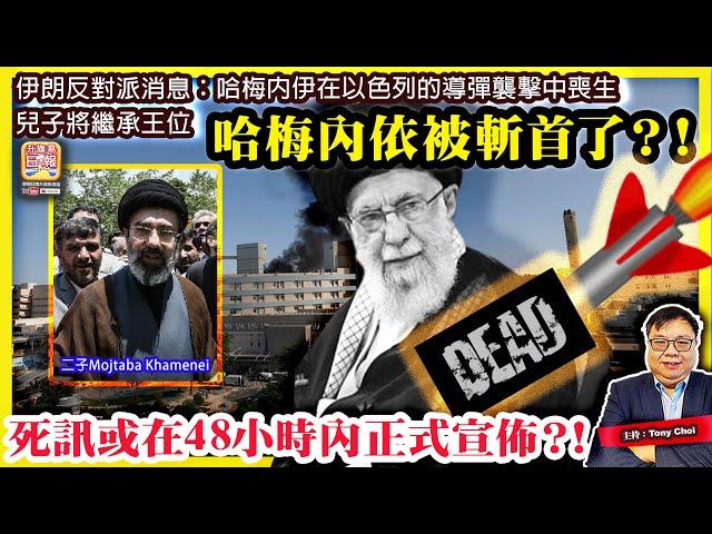 6.21【哈梅內依被斬首了？！】伊朗反對派消息：哈梅內伊在以色列的導彈襲擊中喪生，兒子將繼承王位，死訊或在48小時內正式宣佈？！@主持@Tony Choi