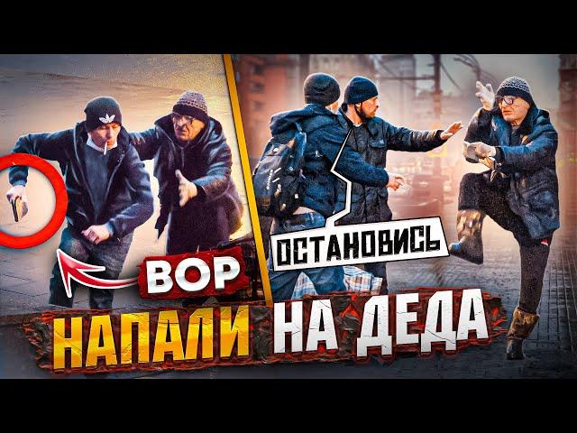 ПРИТВОРИЛСЯ ДЕДОМ И ПРОВЕРИЛ НА СОВЕСТЬ - ИЗБИЛИ И ОБОКРАЛИ! 2 СЕРИЯ.