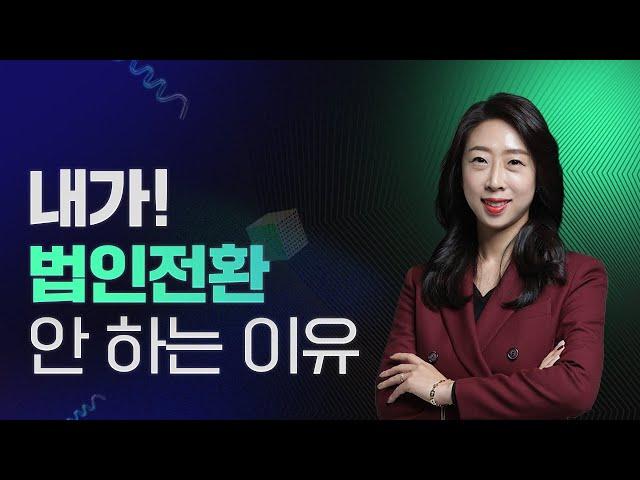 | 슬기로운 세무사생활 075. 내가 법인전환 안하는 이유