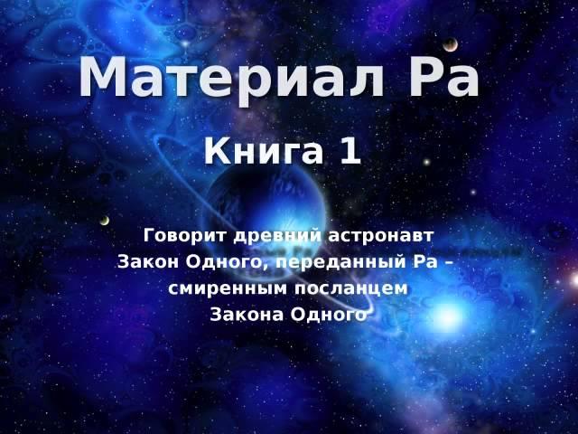 Материал Ра. Закон Одного. Книга 1 из 5.