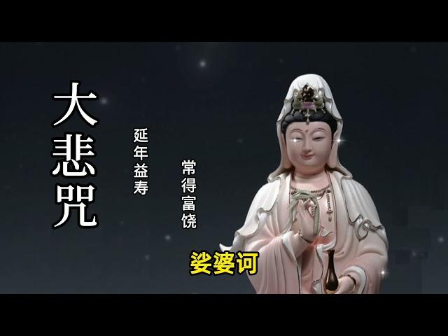 大悲咒 (高音质悦耳版) ，最好聽的版本， 佛歌經典！早晚唱诵，消业障，开智慧，增福慧，得观世音菩萨护佑！！！