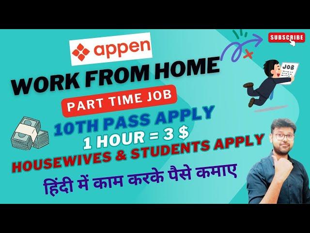 APPEN - WORK FORM HOME | 10TH PASS APPLY | PART TIME JOB | NO FEE NO INVESTMENT | JOB #jobs2024