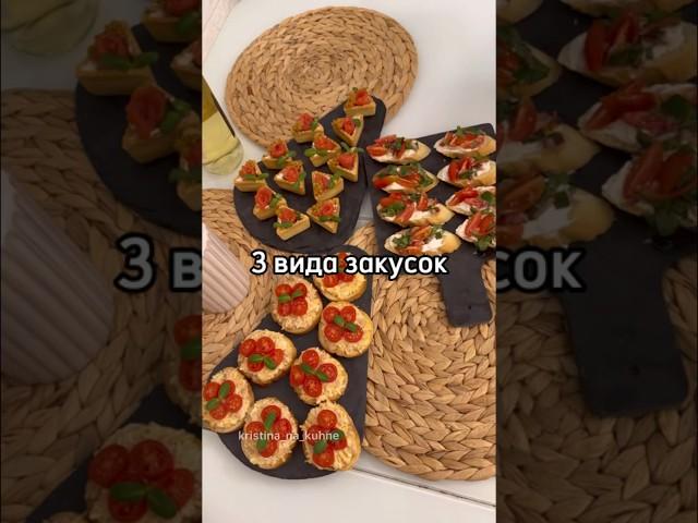 3 вида закусок #рецепты #закуска #рецептзакуски #тарталетки #брускетты #рецепт #рецептзакуски