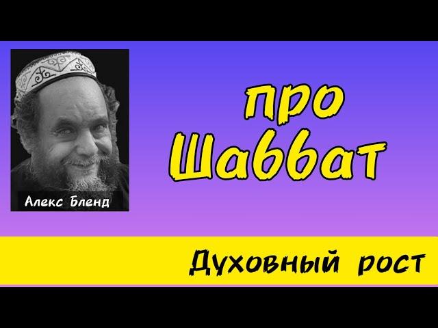 Какова конечная цель шаббата? Алекс Бленд