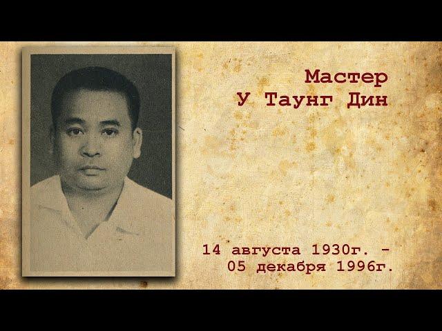 Master U Thaung Din.  Memory Day. Мастер У Таунг Дин. День памяти.