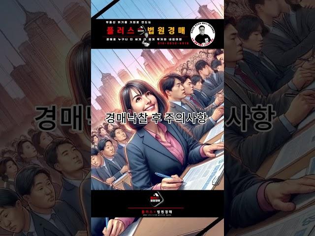 [부산부동산경매] 플러스+법원경매 경매 낙찰후 주의해야 할 사항