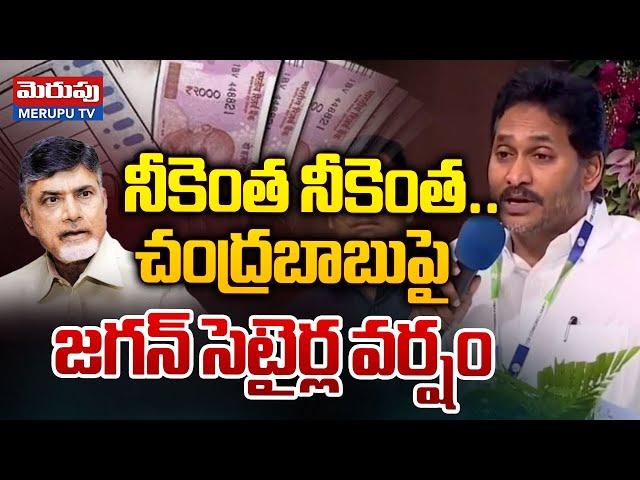 నీకెంత నీకెంత..! | Ys Jagan Mohan Reddy Satires On Cm Chandrababu | Merupu TV