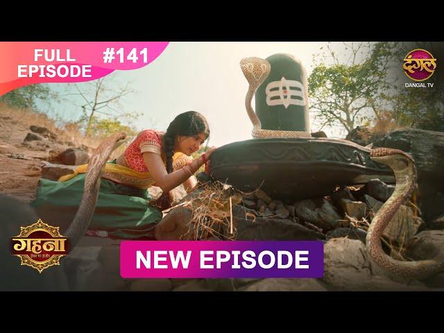 Gehna Zevar Ya Zanjeer | New Full Episode 141 | 17 DEC 2024 | #NewEpisode | Dangal TV