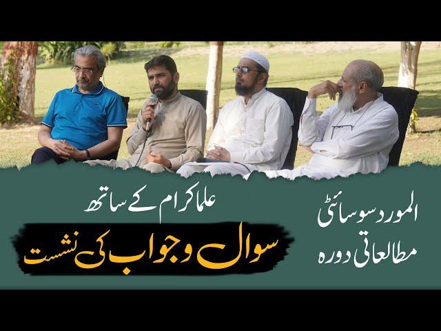 Al-Mawrid Society Educational Tour | Q&A Session with Scholars | علما کرام کے ساتھ سوال وجواب