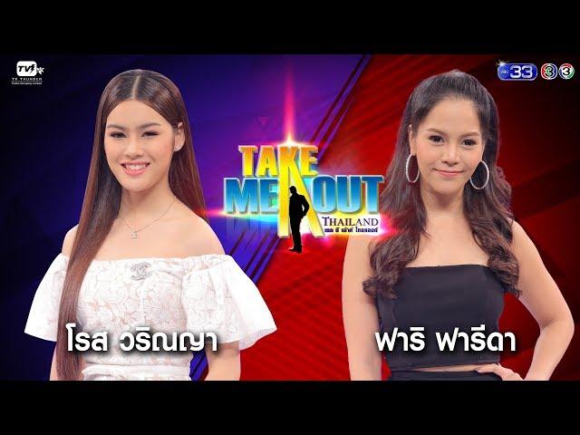 โรส & ฟาริ - Take Me Out Thailand ep.2 S13 (17 มี.ค. 61) FULL HD