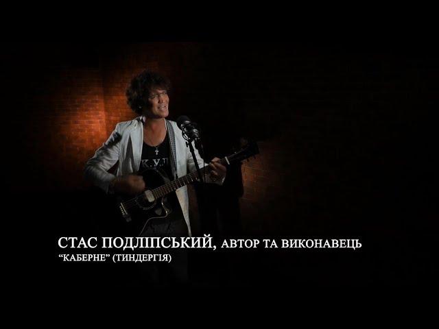 Стас Подлипский - “Каберне” (Тындергия) | За стеклом