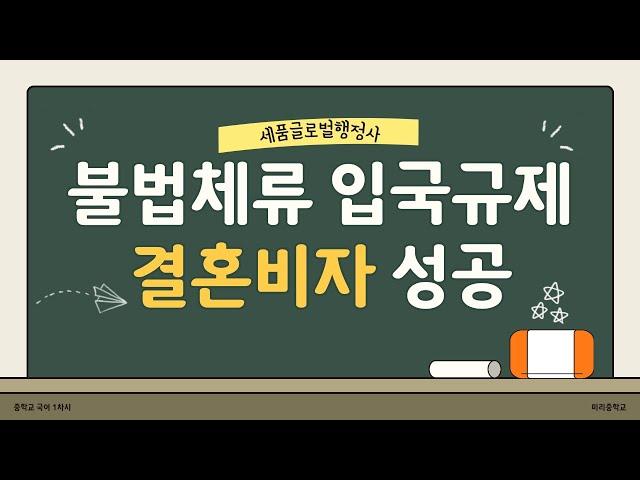 불법체류 적발 입국규제자 결혼비자 발급 성공 사례