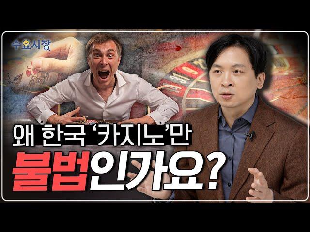 전 세계는 카지노 전쟁 중!?ㅣ한국 카지노만 해외에서 찬밥인 이유ㅣ수요시장