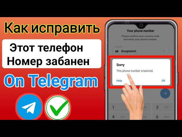 Как разблокировать номер Telegram || Этот номер телефона забанен Telegram