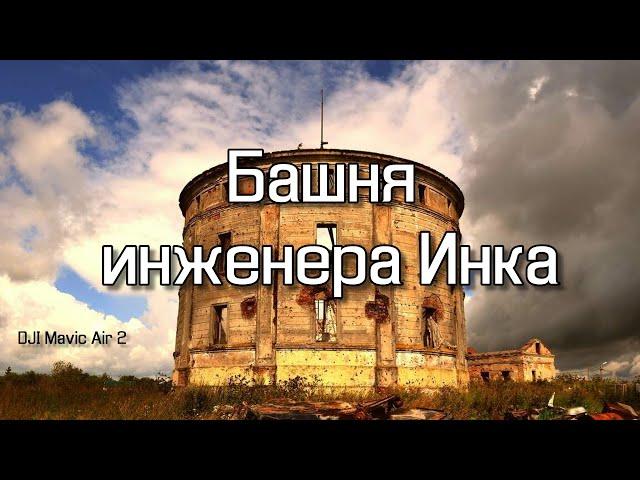 Башня инженера Инка | 4K | DJI Air2