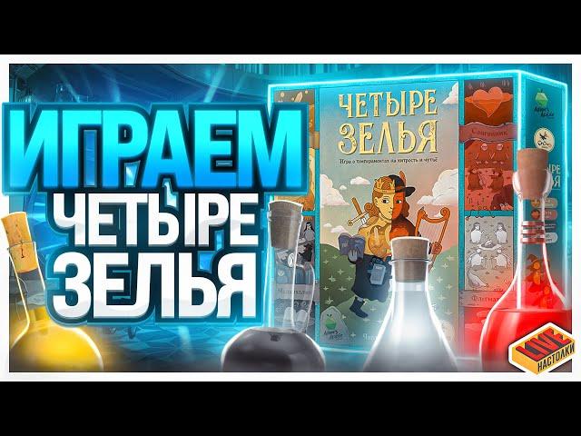 Играем в настольную игру Четыре Зелья