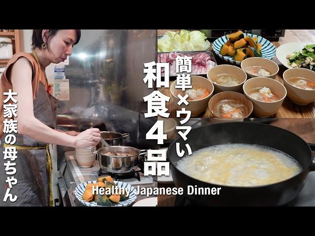 [Large family meals] 4 easy Japanese dishes for Japanese moms | Home cooking Vlog