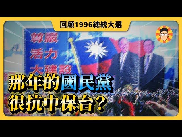 1996總統大選回顧：那一年的國民黨很「抗中保台」？