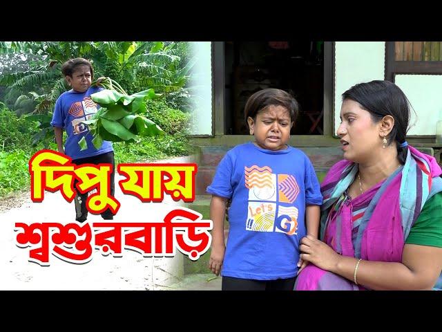 বলদ যায় শ্বশুরবাড়ি | Bolod Jay Sosurbari | Choto Dipu | বাংলা নাটক | জুনিয়র নাটক | New Story | Natok