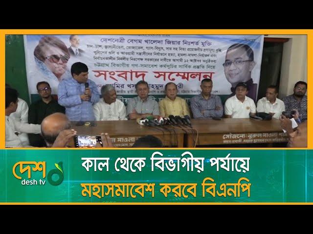 কাল থেকে বিভাগীয় পর্যায়ে মহাসমাবেশ করবে বিএনপি | BNP | Amir Khasru Mahmud Chowdhury
