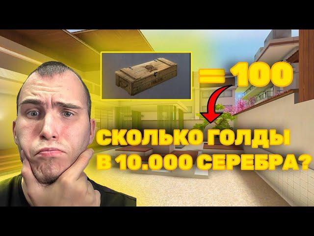 СКОЛЬКО ГОЛДЫ В 10.000 СЕРЕБРА?! STANDOFF 2 Я В ШОКЕ ЭТО ....