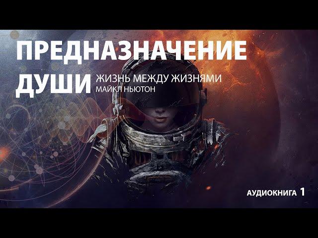 Предназначение Души. Жизнь между жизнями | Майкл Ньютон - Аудиокнига (часть 1 из 3)