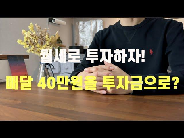 주거안정월세대출, 월세로 투자하자! (feat. 월세 40만원을 333원으로?!)