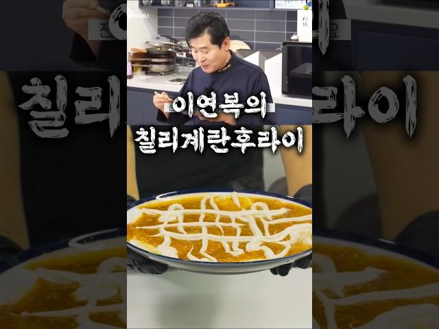 고급 중식요리맛이 나는 이연복의 칠리계란 후라이 레시피
