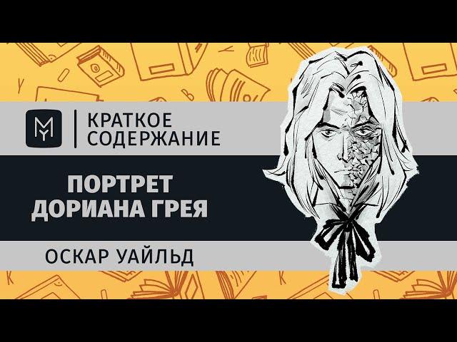 Краткое содержание - Портрет Дориана Грея