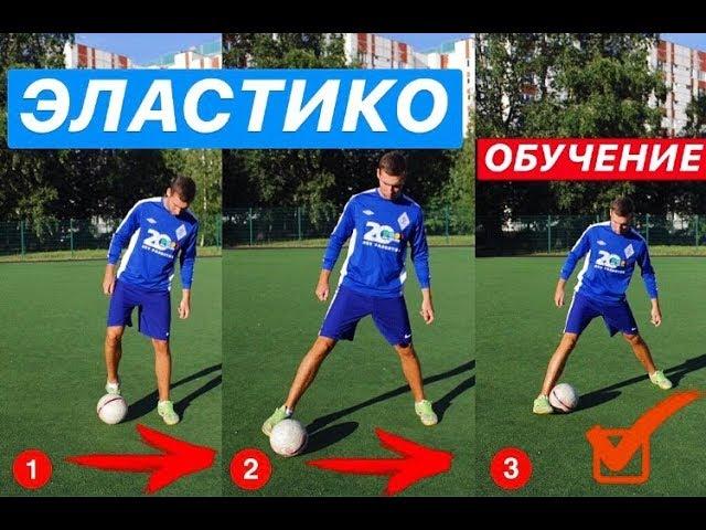 ЭЛАСТИКО ОБУЧЕНИЕ | ОБУЧЕНИЕ ФИНТАМ | ELASTICO TUTORIAL