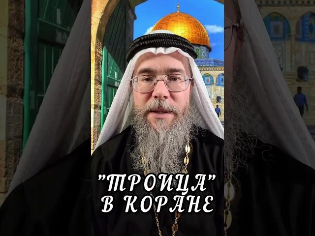 "Троица" в Коране. #shorts