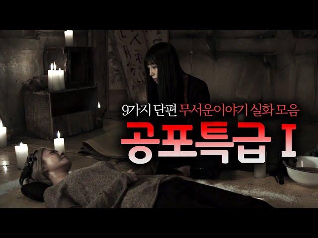 [공포특급] 9가지 무서운이야기 모음집 ｜ 보이는 공포라디오｜잘때듣는｜코비엣TV ｜자막有